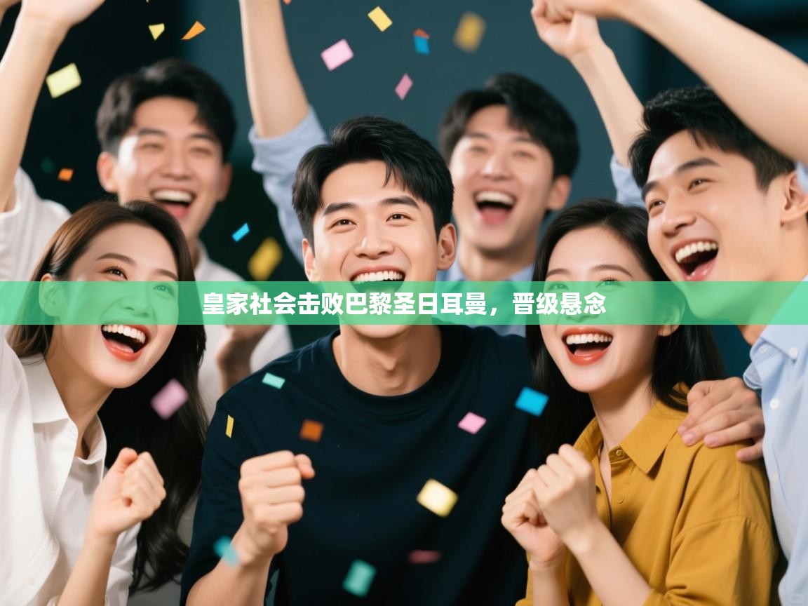 皇家社会击败巴黎圣日耳曼，晋级悬念