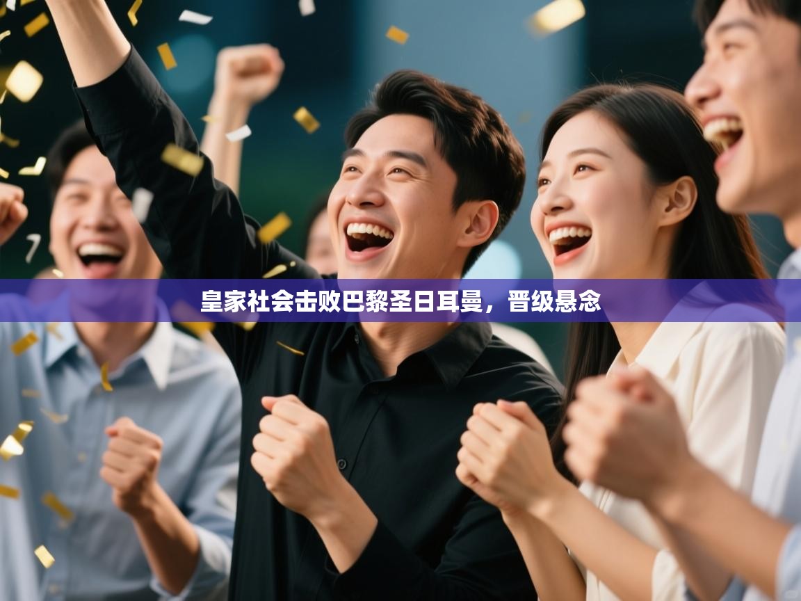 皇家社会击败巴黎圣日耳曼，晋级悬念  第2张