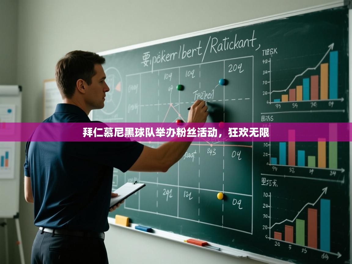 拜仁慕尼黑球队举办粉丝活动，狂欢无限