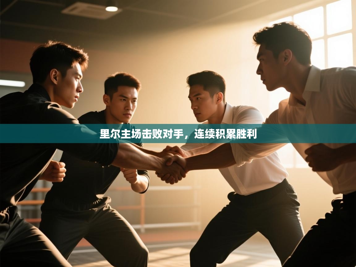 里尔主场击败对手，连续积累胜利