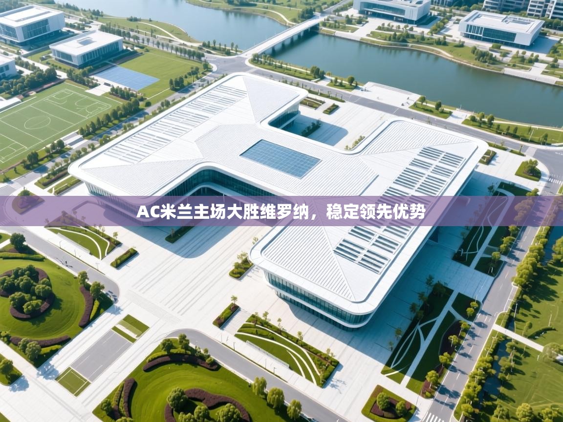 AC米兰主场大胜维罗纳，稳定领先优势