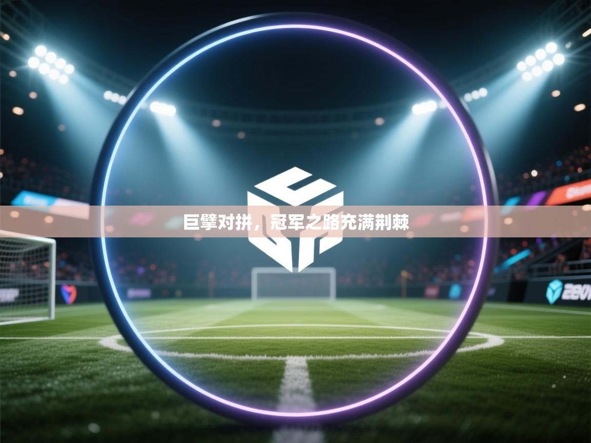 巨擘对拼，冠军之路充满荆棘