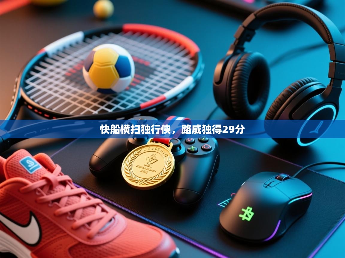 快船横扫独行侠,路威独得29分 第1张