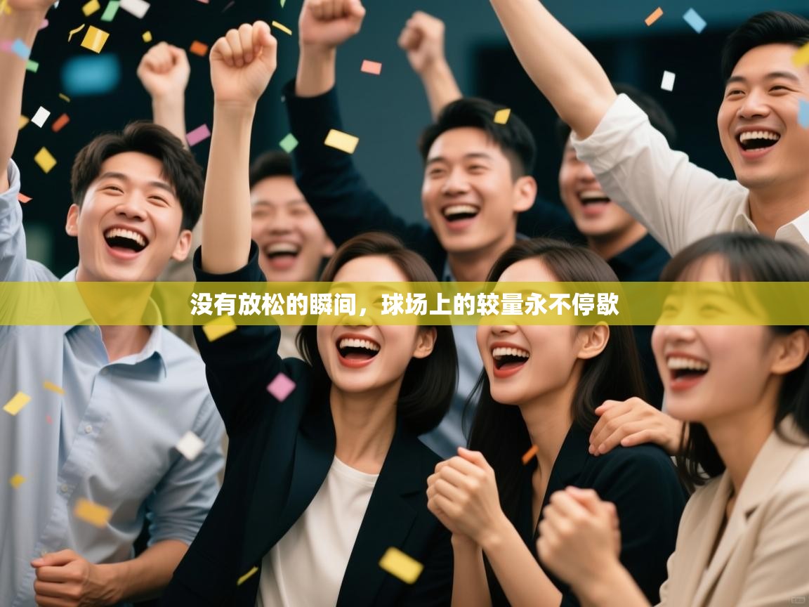 没有放松的瞬间，球场上的较量永不停歇  第1张