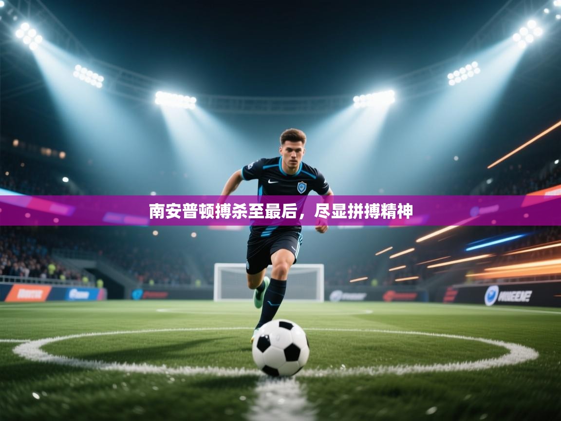 南安普顿搏杀至最后，尽显拼搏精神  第1张