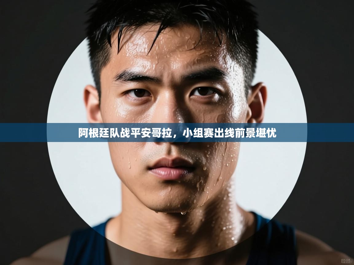 阿根廷队战平安哥拉，小组赛出线前景堪忧  第1张