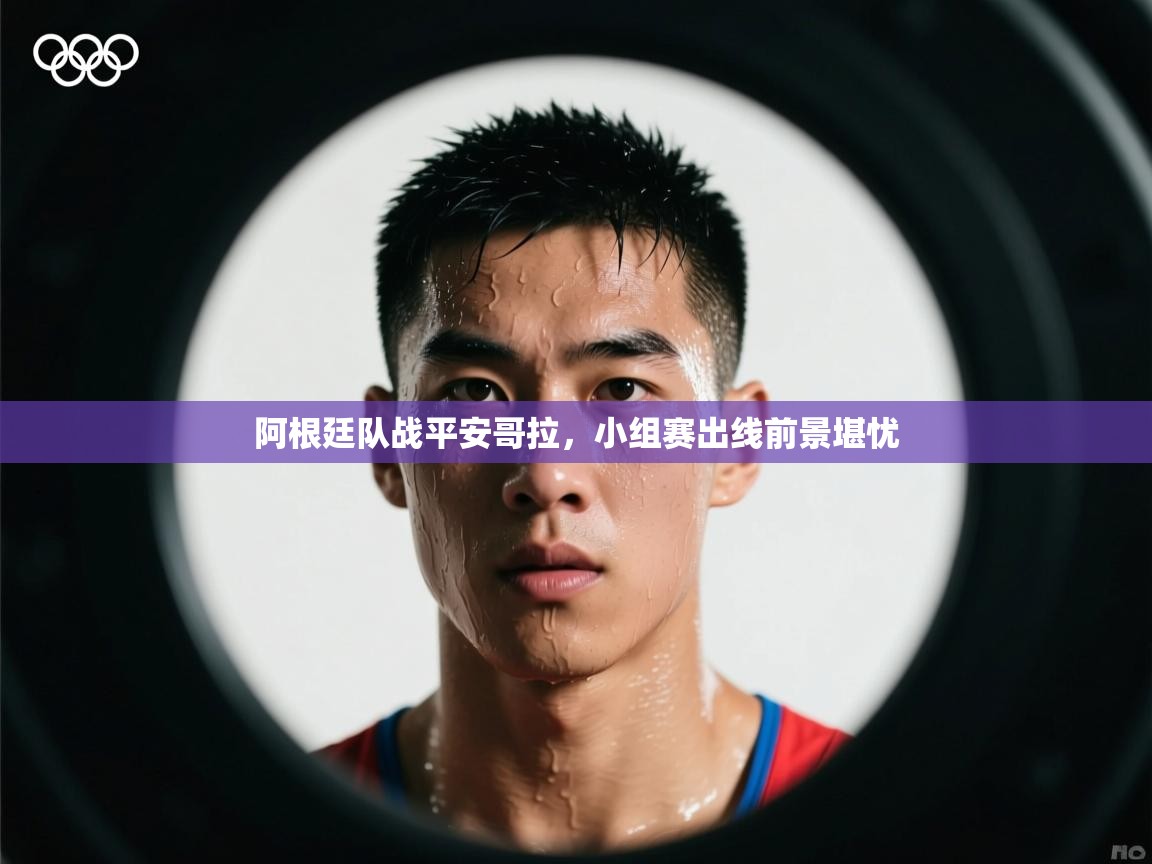 阿根廷队战平安哥拉，小组赛出线前景堪忧  第2张