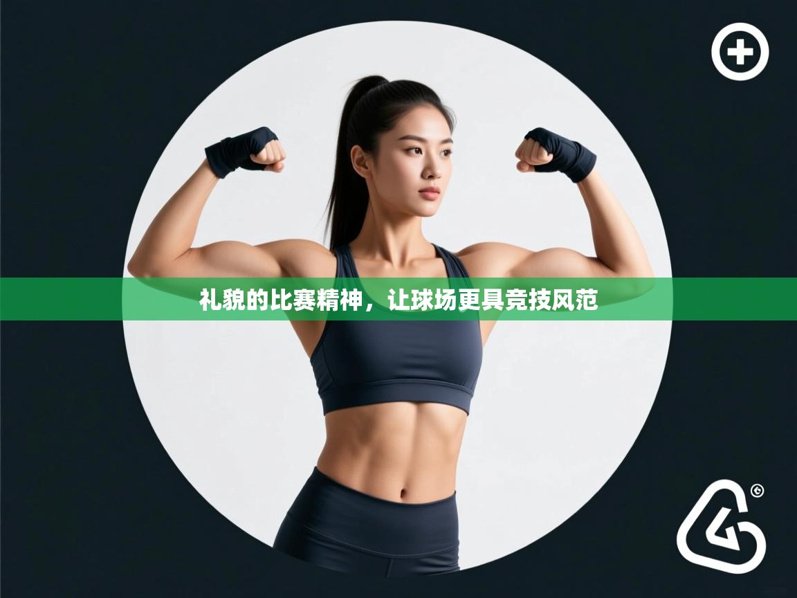 礼貌的比赛精神，让球场更具竞技风范