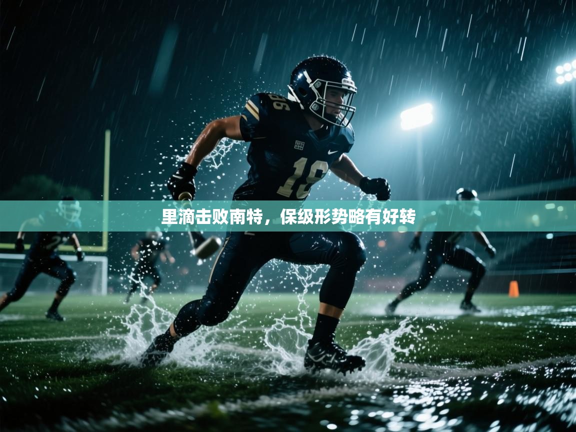 里滴击败南特，保级形势略有好转