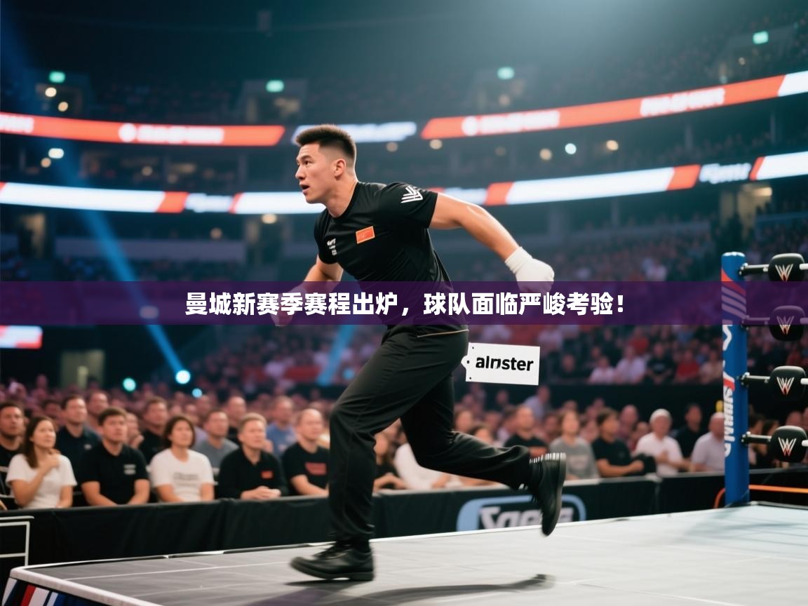 曼城新赛季赛程出炉，球队面临严峻考验！  第1张