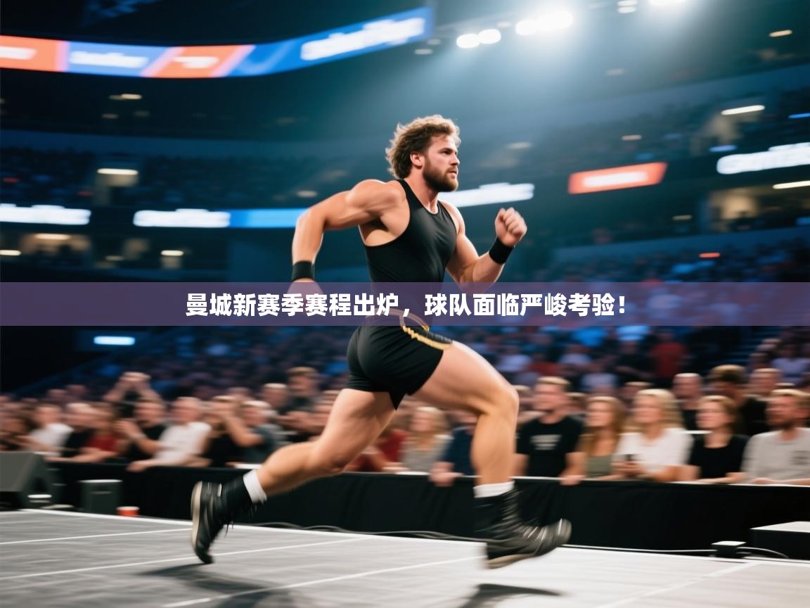 曼城新赛季赛程出炉，球队面临严峻考验！  第2张