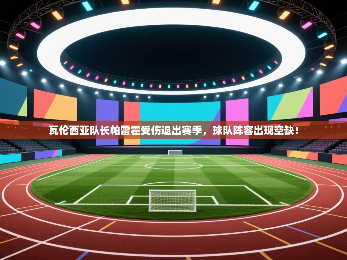 瓦伦西亚队长帕雷霍受伤退出赛季，球队阵容出现空缺！