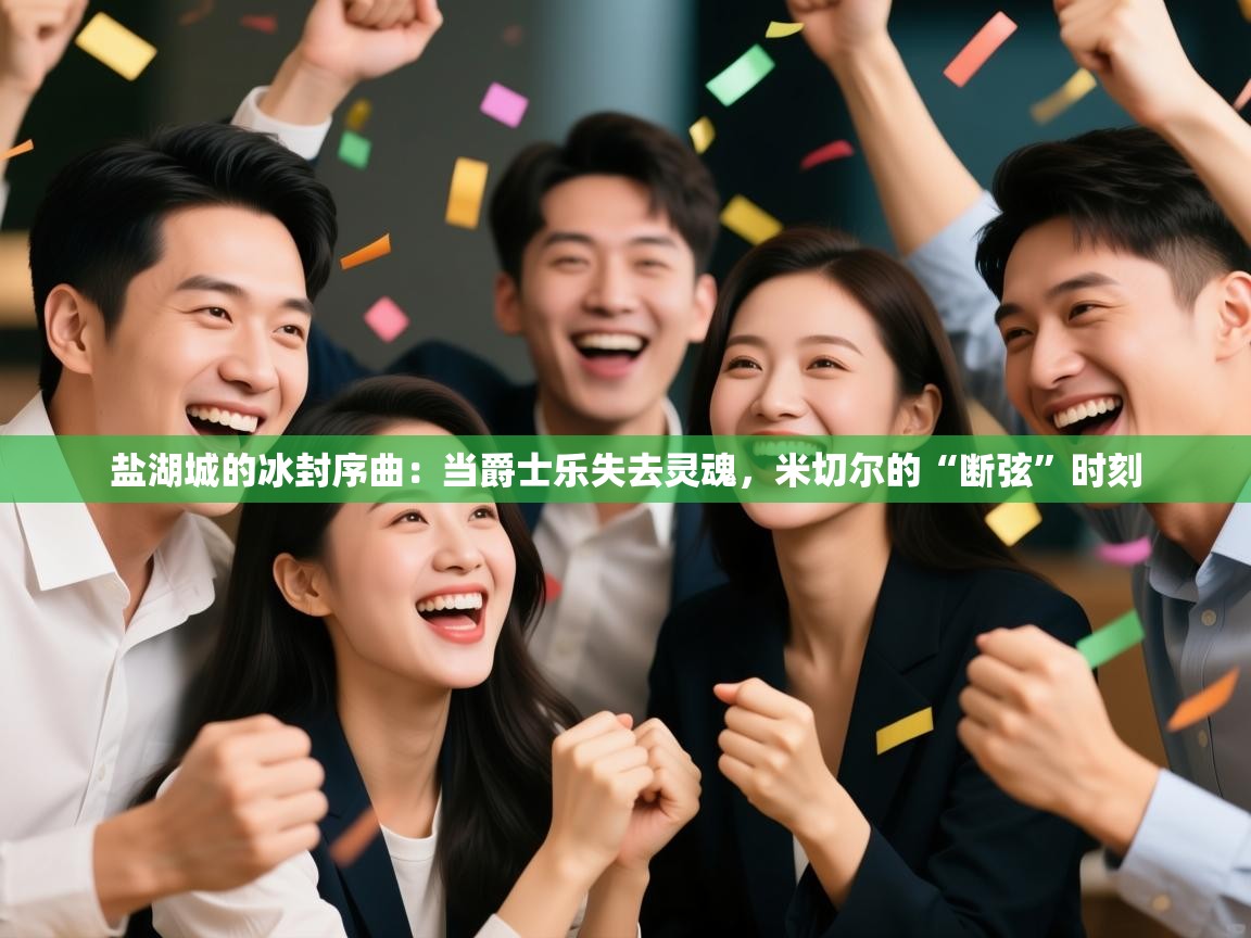 盐湖城的冰封序曲：当爵士乐失去灵魂，米切尔的“断弦”时刻