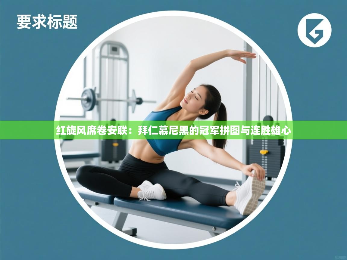 红旋风席卷安联：拜仁慕尼黑的冠军拼图与连胜雄心