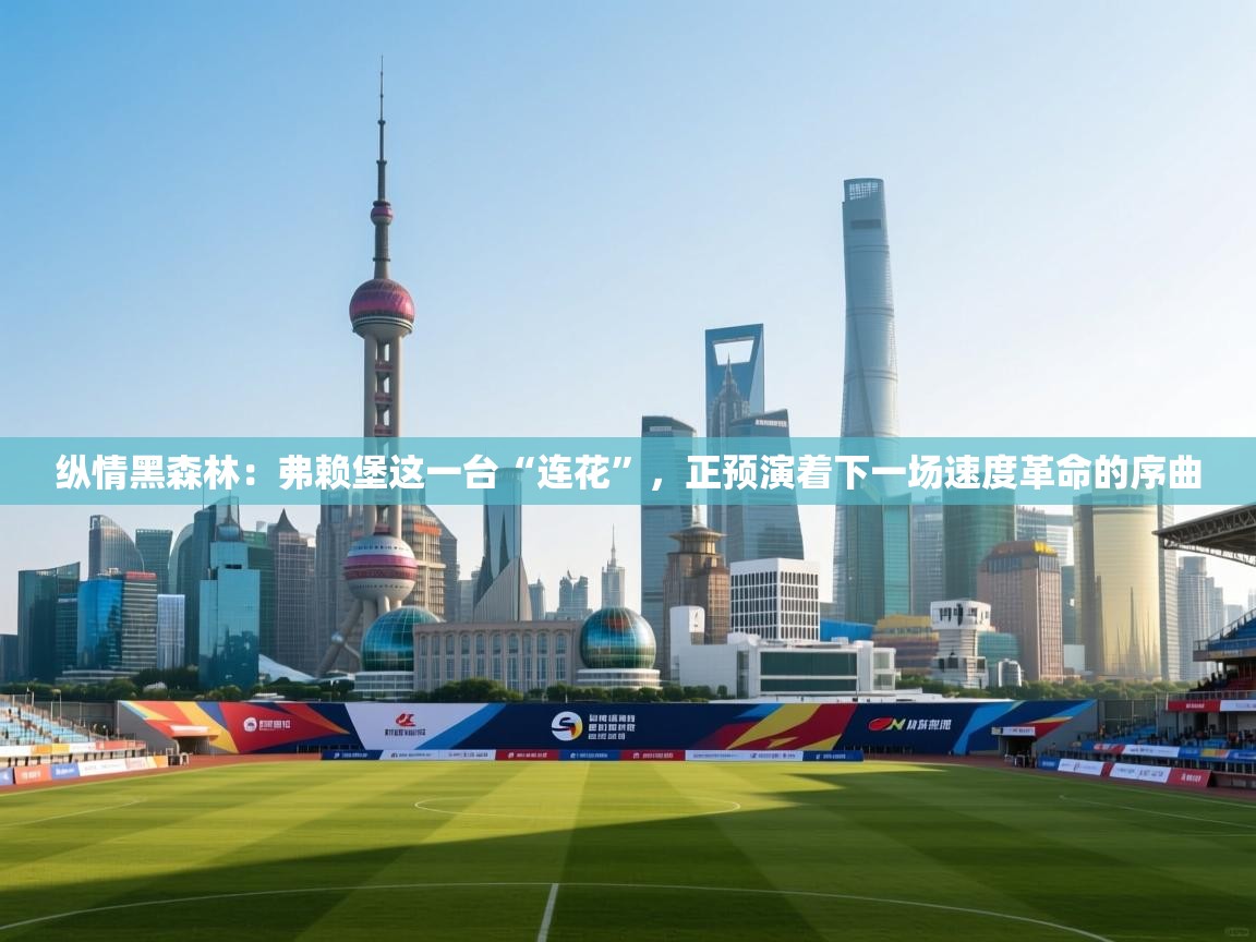 纵情黑森林:弗赖堡这一台“连花”,正预演着下一场速度革命的序曲 第1张