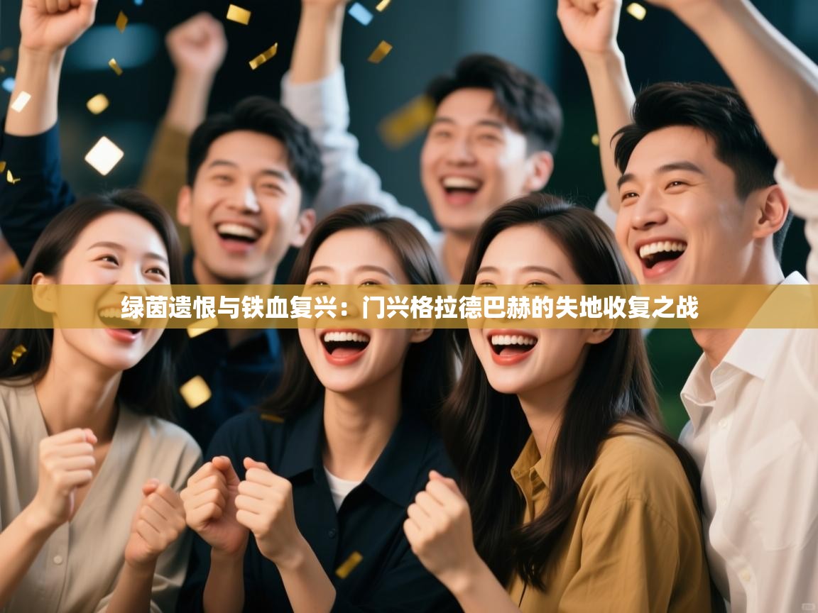 绿茵遗恨与铁血复兴：门兴格拉德巴赫的失地收复之战