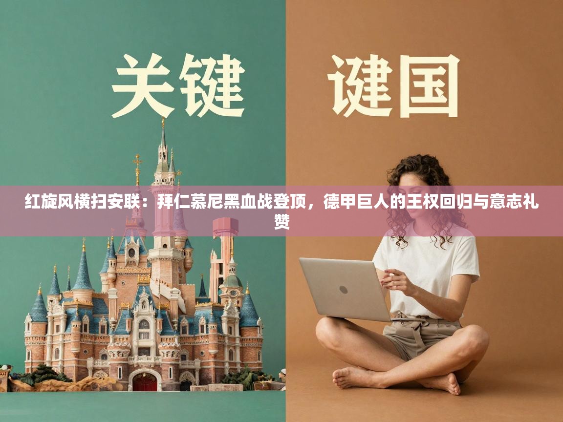 红旋风横扫安联：拜仁慕尼黑血战登顶，德甲巨人的王权回归与意志礼赞