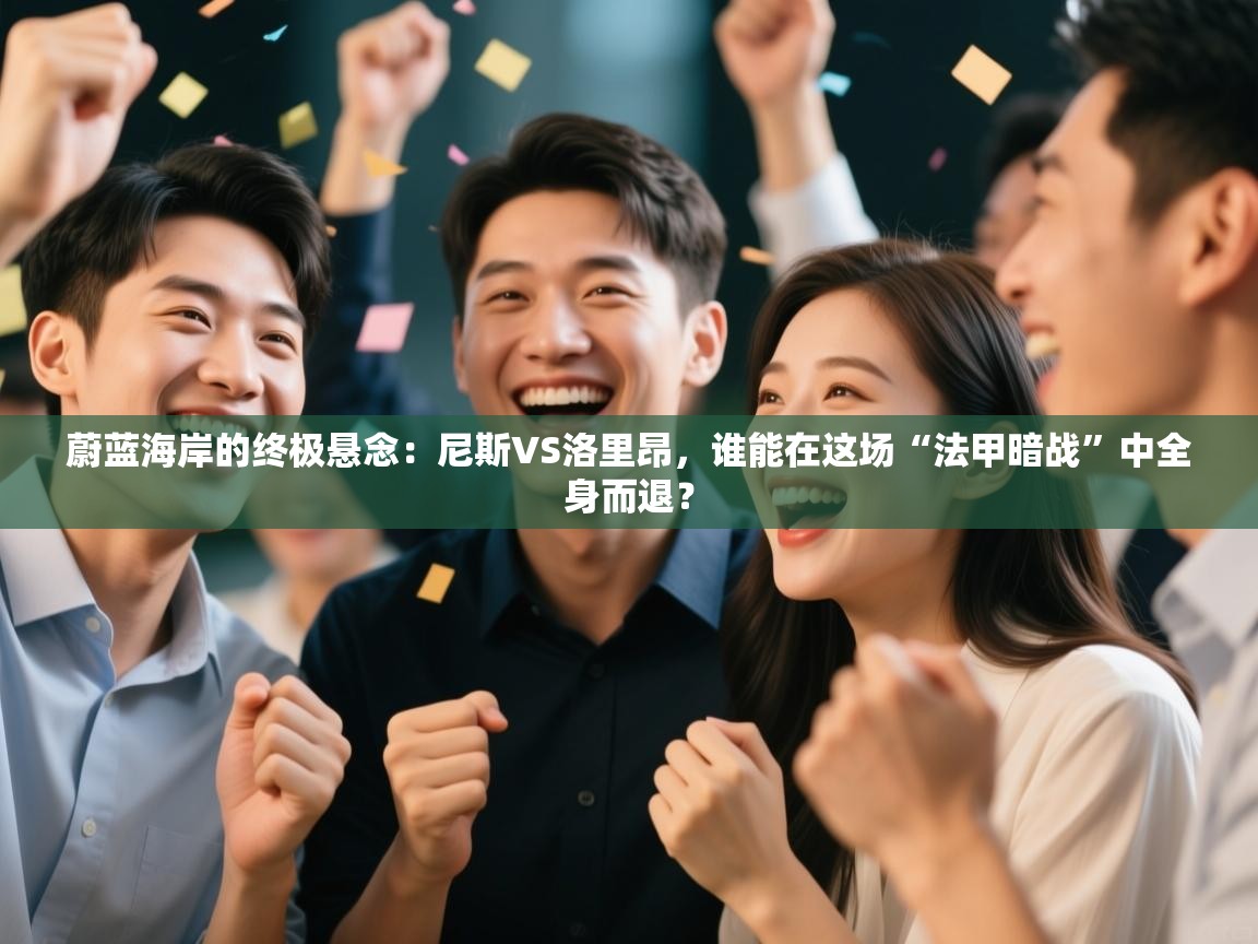 蔚蓝海岸的终极悬念：尼斯VS洛里昂，谁能在这场“法甲暗战”中全身而退？