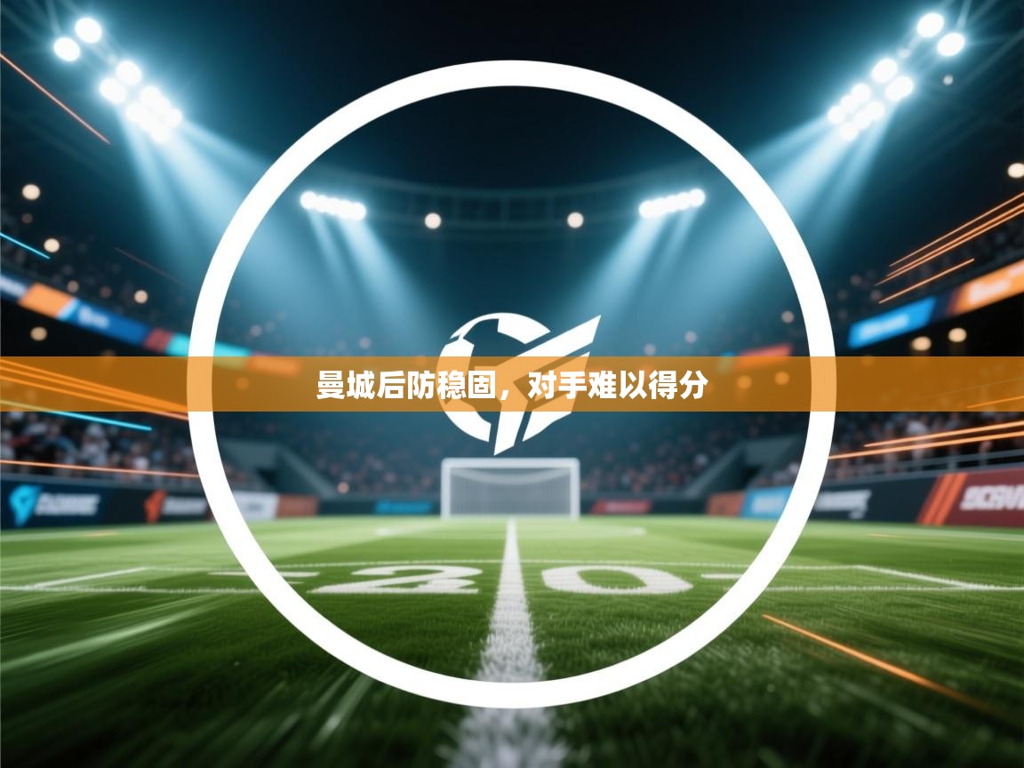 曼城后防稳固，对手难以得分