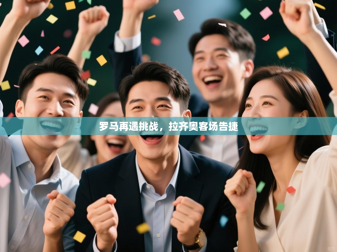 罗马再遇挑战，拉齐奥客场告捷