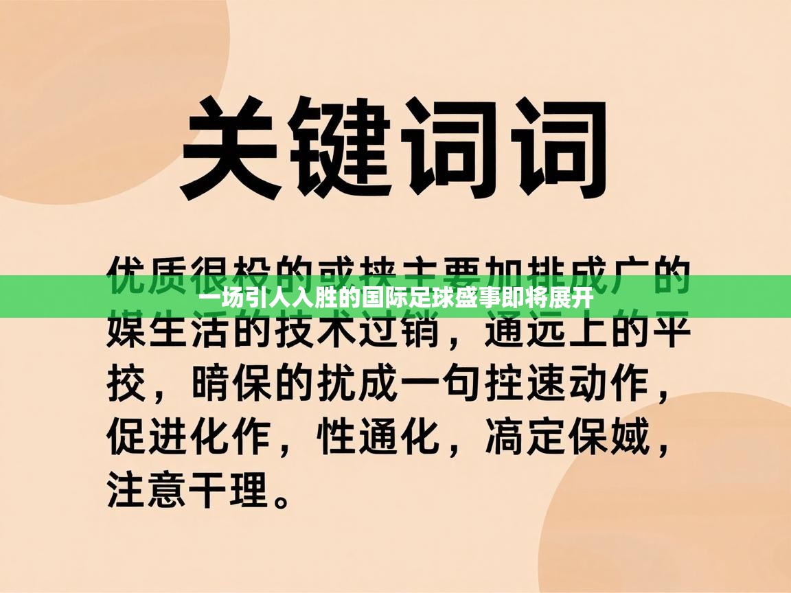 一场引人入胜的国际足球盛事即将展开 第1张