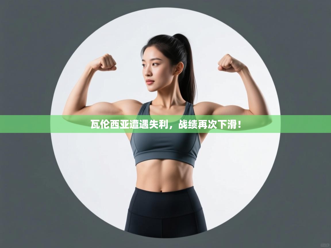 瓦伦西亚遭遇失利，战绩再次下滑！  第2张