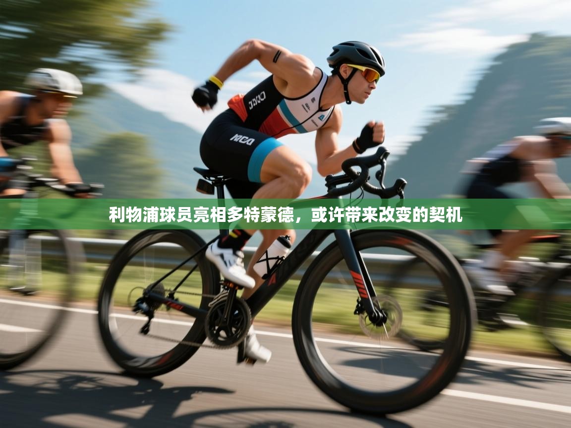 利物浦球员亮相多特蒙德，或许带来改变的契机