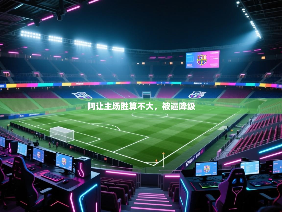 阿让主场胜算不大，被逼降级