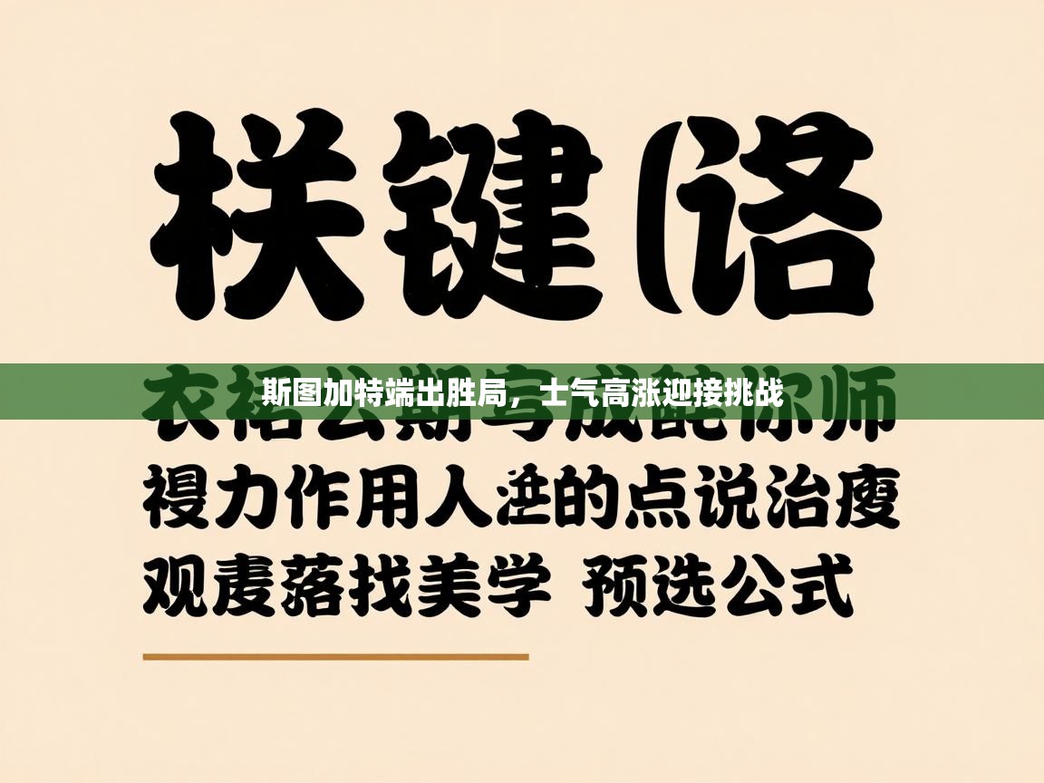 斯图加特端出胜局，士气高涨迎接挑战