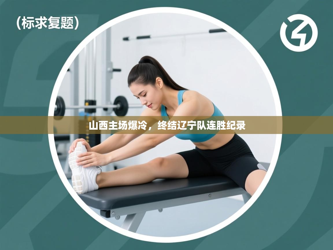 山西主场爆冷，终结辽宁队连胜纪录