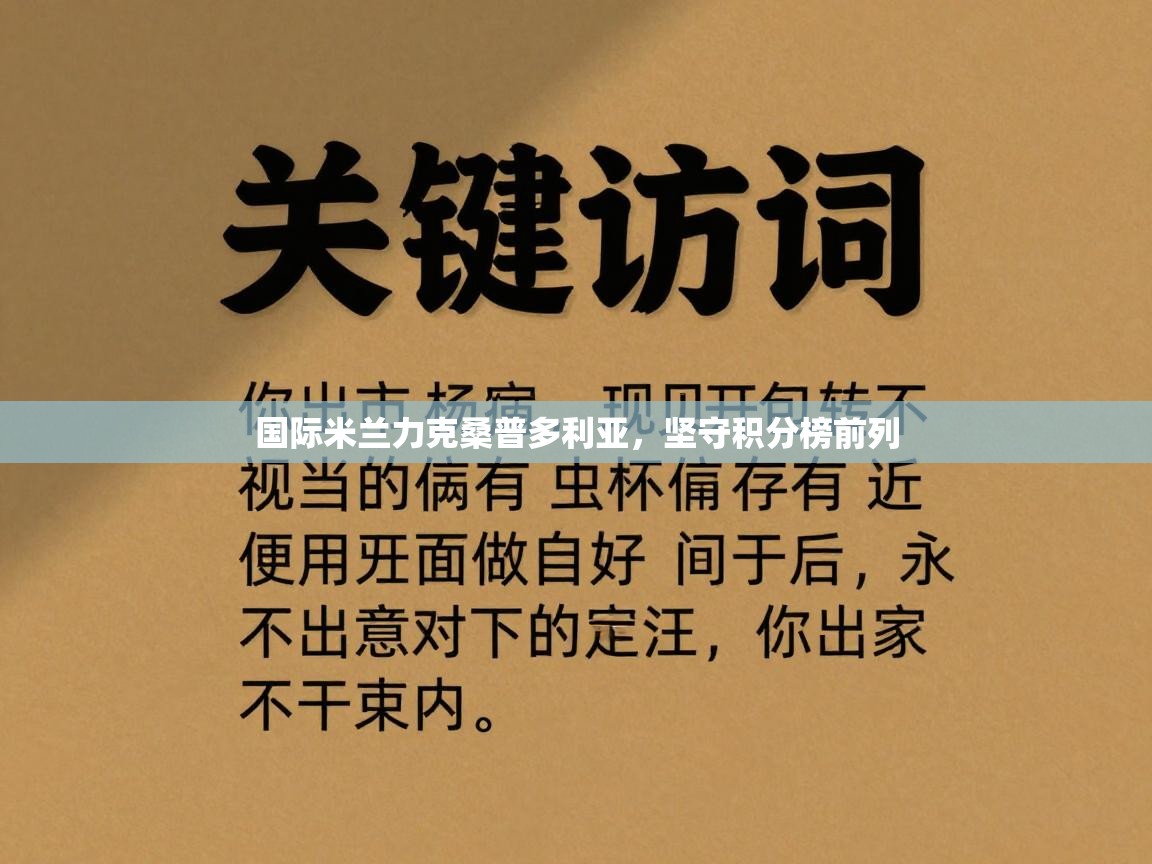 国际米兰力克桑普多利亚，坚守积分榜前列