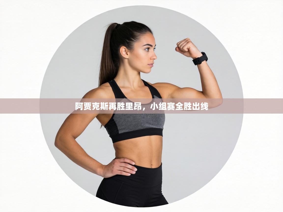 阿贾克斯再胜里昂，小组赛全胜出线