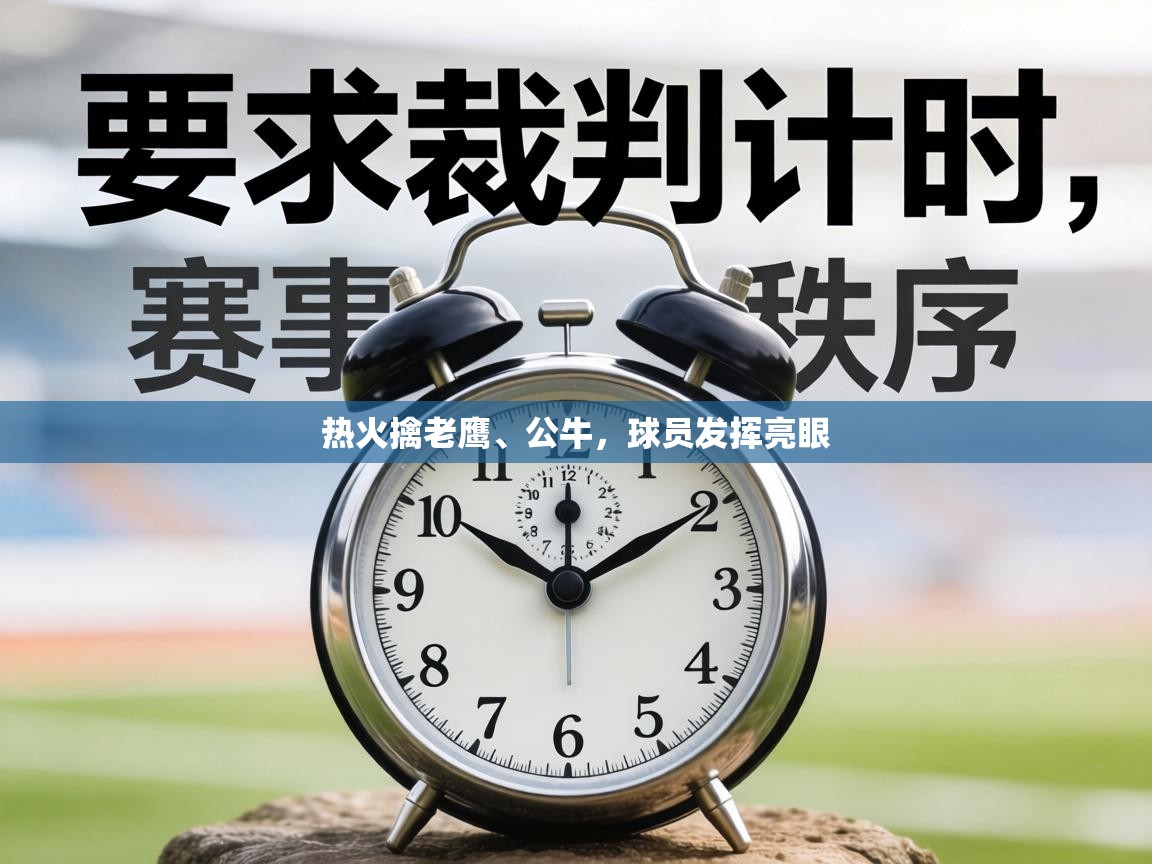 热火擒老鹰、公牛，球员发挥亮眼
