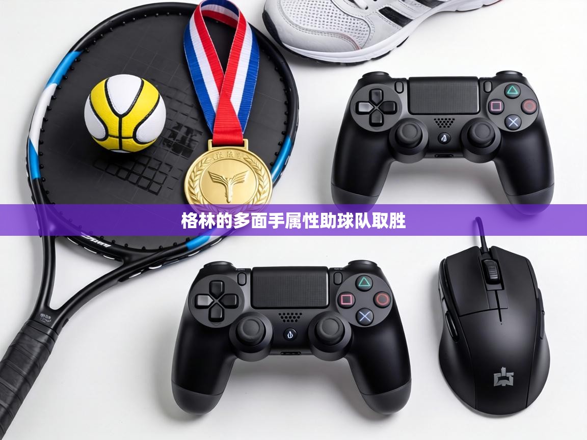 格林的多面手属性助球队取胜