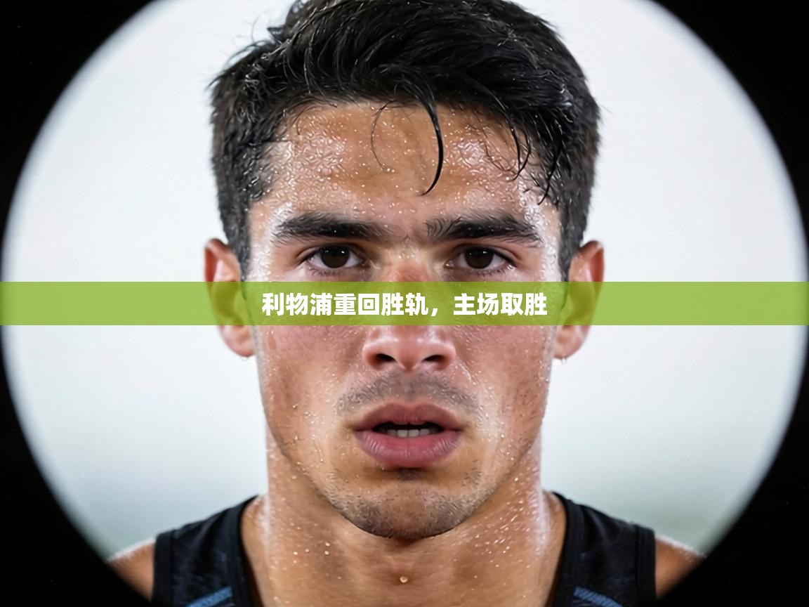 利物浦重回胜轨，主场取胜