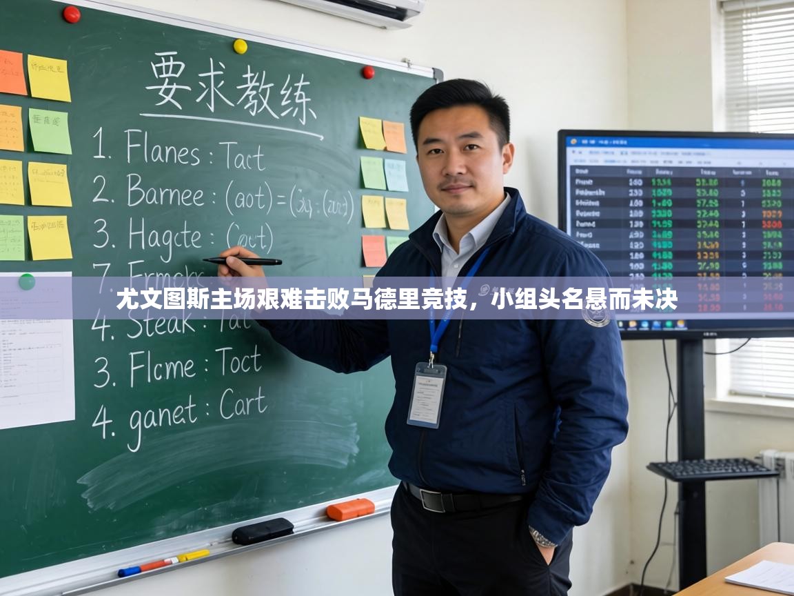 尤文图斯主场艰难击败马德里竞技，小组头名悬而未决