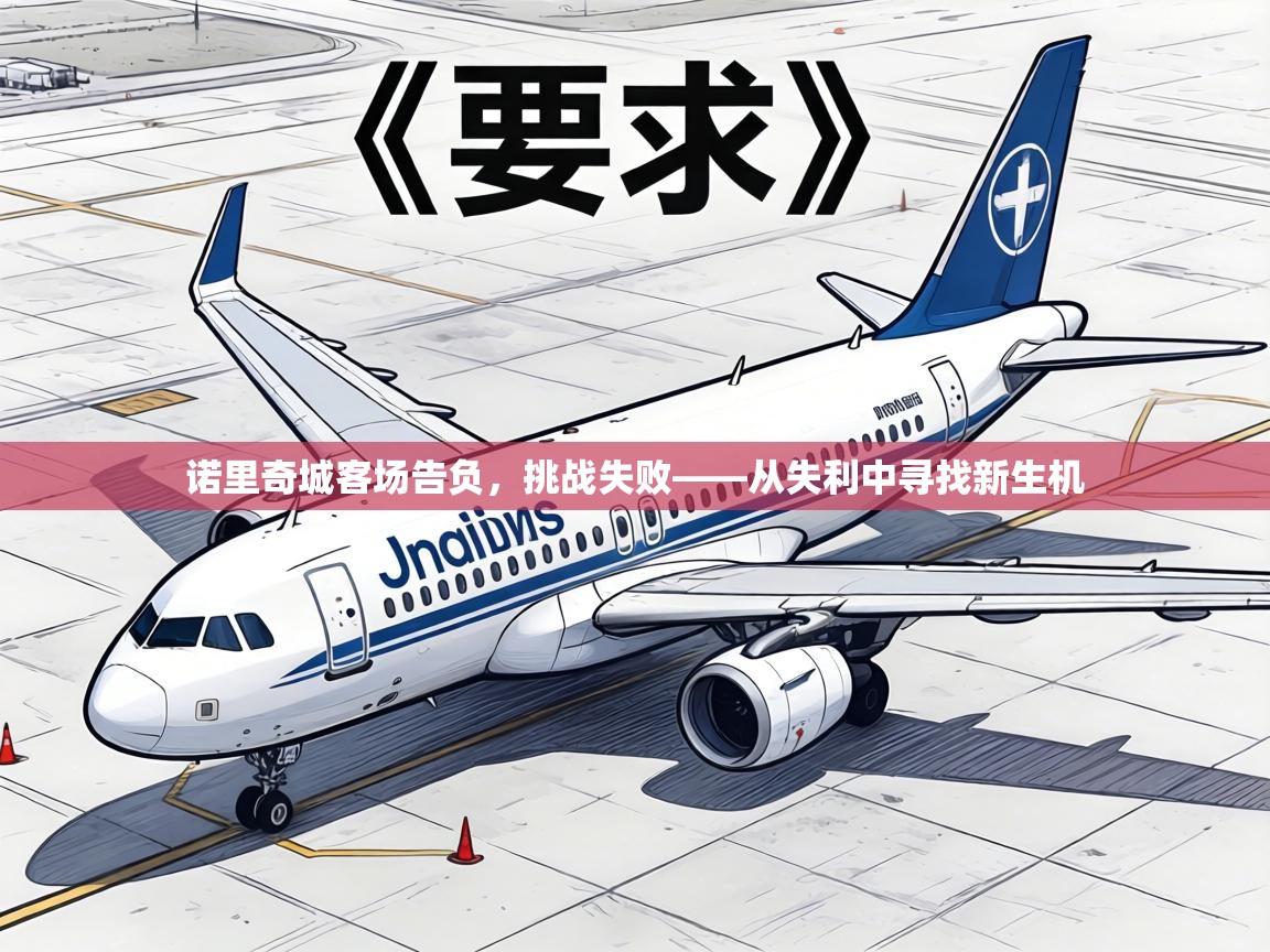 诺里奇城客场告负，挑战失败——从失利中寻找新生机