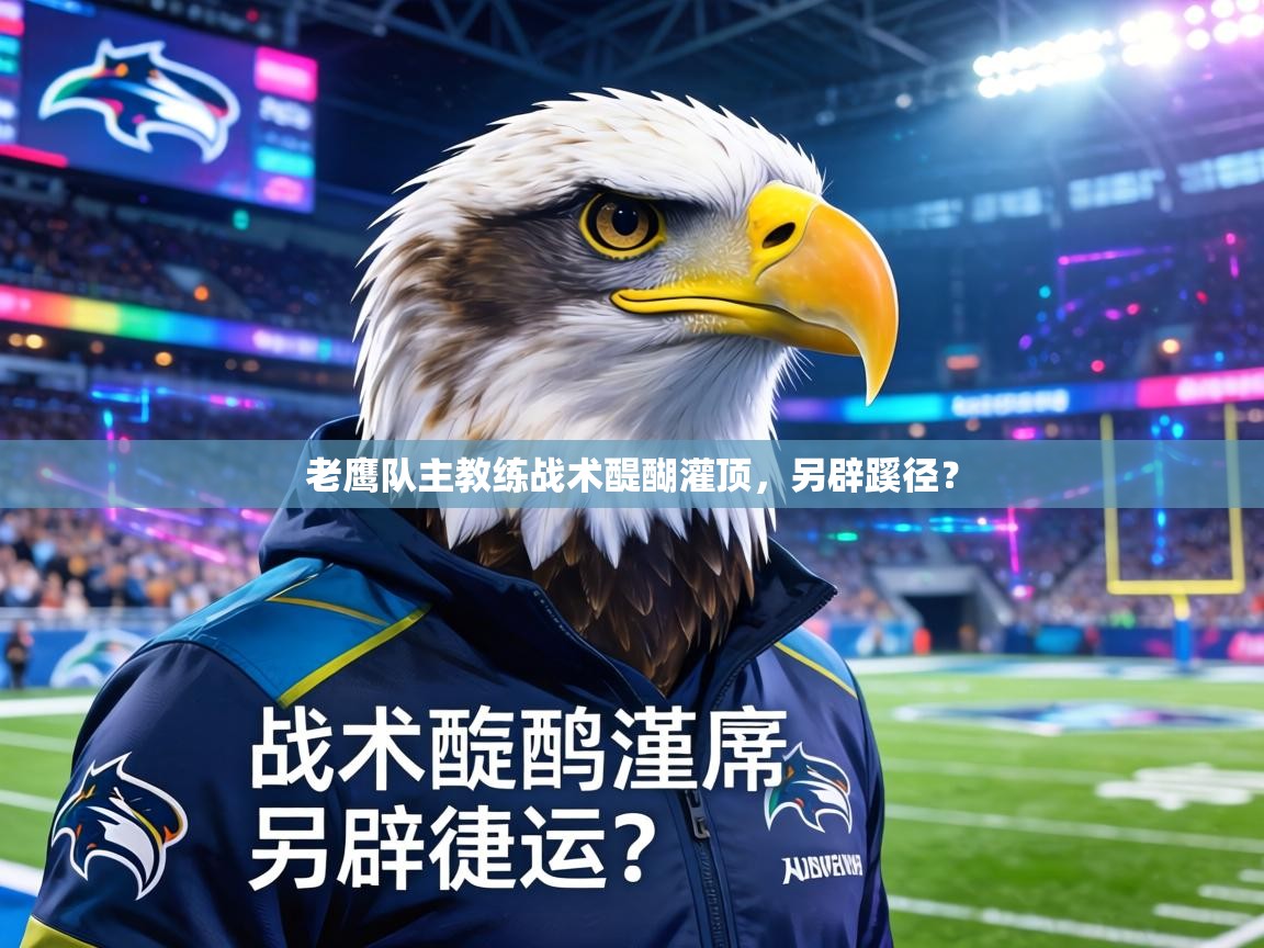 老鹰队主教练战术醍醐灌顶，另辟蹊径？