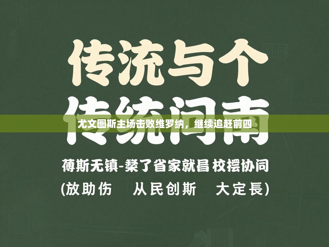尤文图斯主场击败维罗纳，继续追赶前四