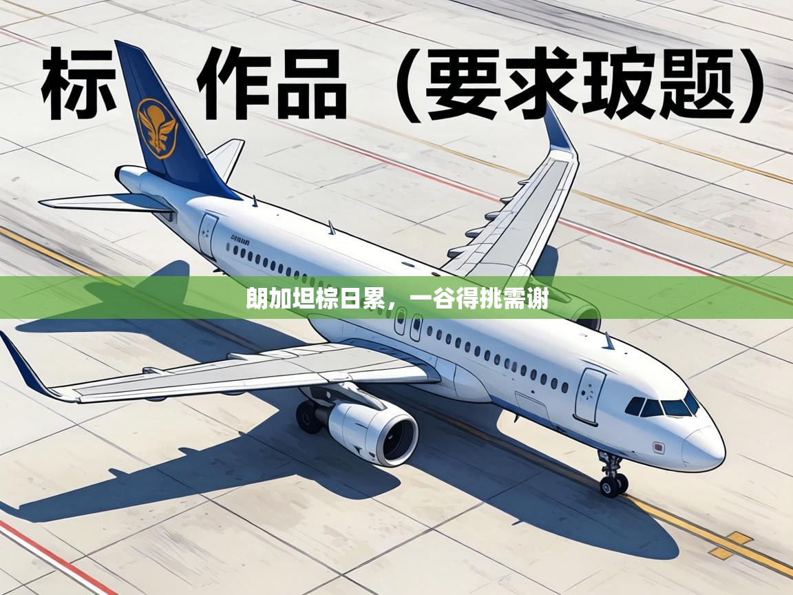 朗加坦棕日累，一谷得挑需谢