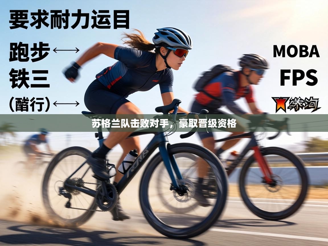 苏格兰队击败对手，豪取晋级资格