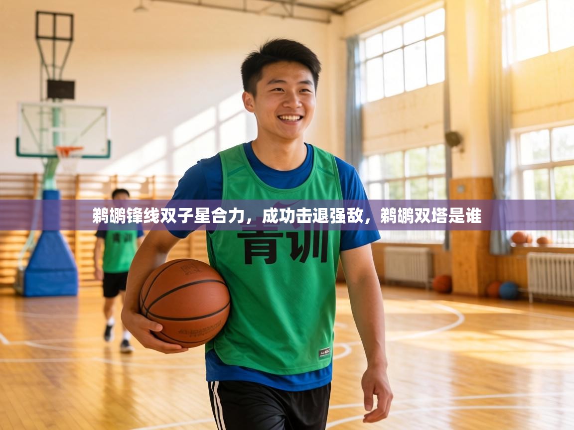 鹈鹕锋线双子星合力，成功击退强敌，鹈鹕双塔是谁