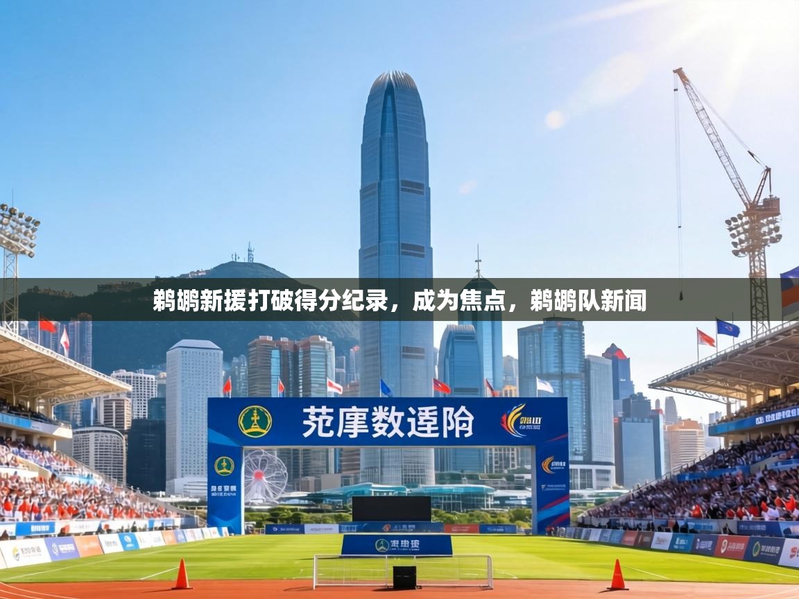 鹈鹕新援打破得分纪录，成为焦点，鹈鹕队新闻
