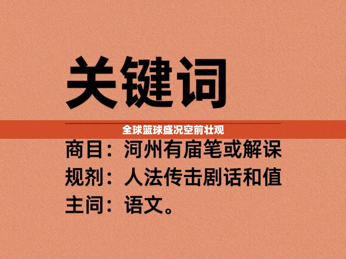 全球篮球盛况空前壮观