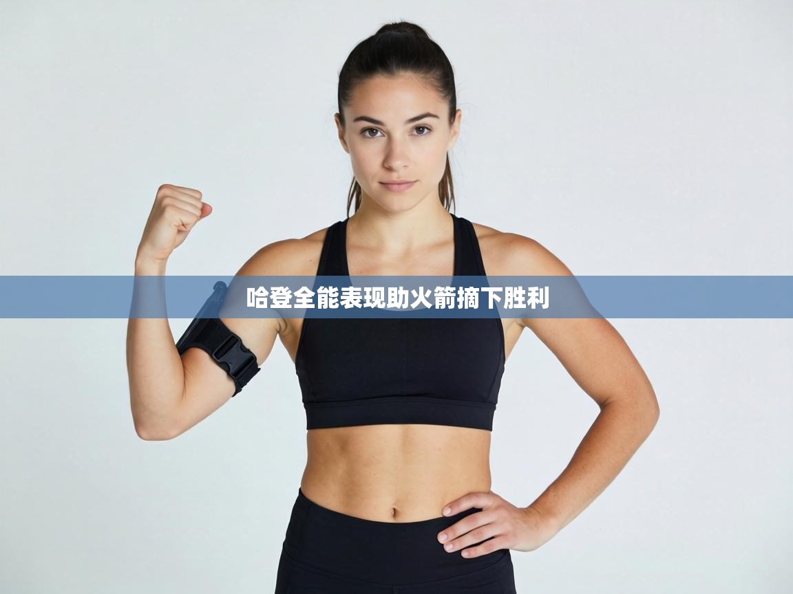 哈登全能表现助火箭摘下胜利